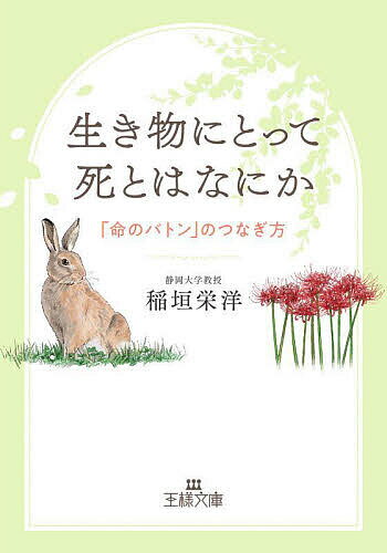 【送料無料】生き物にとって死とはなにか／稲垣栄洋