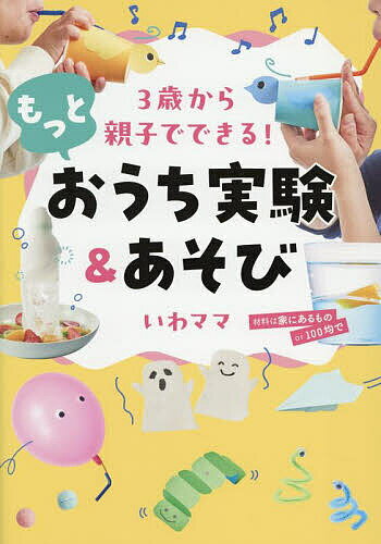 【送料無料】3歳から親子でできる!もっとおうち実験&あそび/いわママ