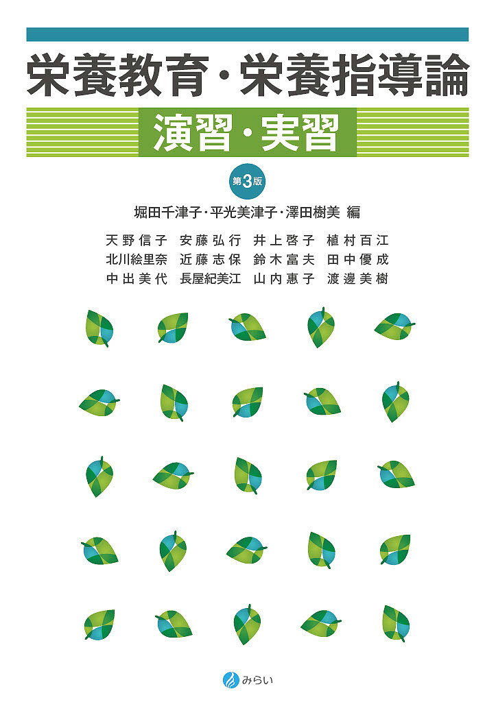 【送料無料】栄養教育・栄養指導論演習・実習／堀田千津子／平光美津子／澤田樹美