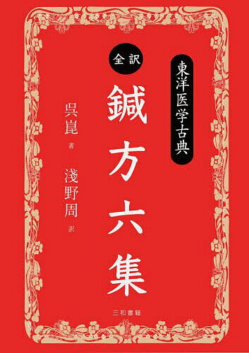 全訳鍼方六集／呉崑／淺野周【1000円以上送料無料】
