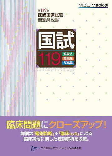 【送料無料】国試119 医師国家試験問題解説書 第119回／医師国家試験問題解説書編集委員会