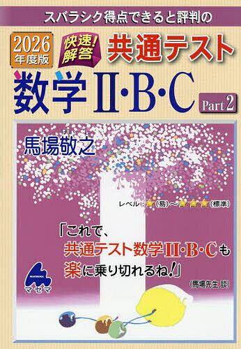 【送料無料】スバラシク得点できると評判の快速!解答共通テスト数学2・B・C 2026年...