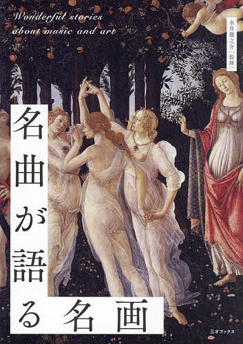 名曲が語る名画／永井龍之介【1000円以上送料無料】