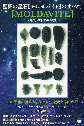 【送料無料】聖杯の星石〈モルダバイト〉のすべて 人類2万5千年のお守り この天空の宝珠が、なぜ人生を変えるのか!?／ロバート・シモンズ／キャシー・ワーナー／Nogi