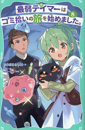 【送料無料】最弱テイマーはゴミ拾いの旅を始めました。 8／ほのぼのる500／Tobi