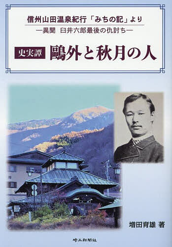 史実譚鴎外と秋月の人 信州山田温泉紀行「みちの記」より 異聞臼井六郎最後の仇討ち／増田育雄【1000円以上送料無料】
