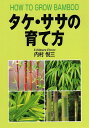 タケ・ササの育て方/内村悦三【1000円以上送料無料】