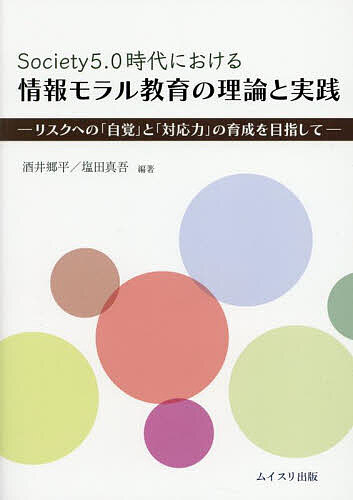 【送料無料】Society5.0時代における情報モラル教育の理論と実践 リスクへの「自覚」と「対応力」の育成を目指して／酒井郷平／塩田真吾／中村美智太郎