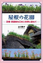屋根の花園 芝棟・草屋根を日本と世界に訪ねて/山口隆子【1000円以上送料無料】