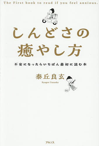 しんどさの癒やし方 不安になったらいちばん最初に読む本／泰丘良玄【1000円以上送料無料】のサムネイル