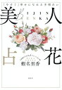 美人占花 「今すぐ」幸せになれる手相占い/蝦名里香【1000円以上送料無料】