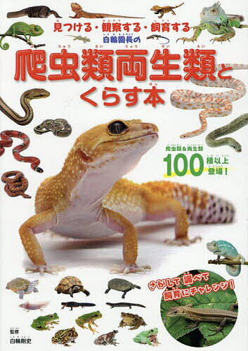 楽天市場】爬虫類 本の通販