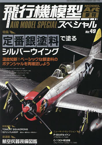 飛行機模型スペシャル(49) 2025年5月号 【モデルアート増刊】【雑誌】【1000円以上送料無料】