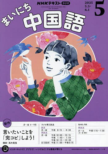 【送料無料】NHKラジオ まいにち中国語 2025年5月号【雑誌】