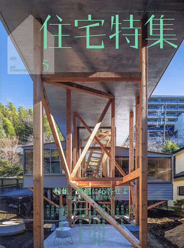 住宅特集 2025年5月号【雑誌】【1000円以上送料無料】