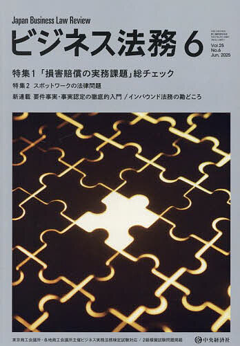 ビジネス法務 2025年6月号【雑誌】【1000円以上送料無料】