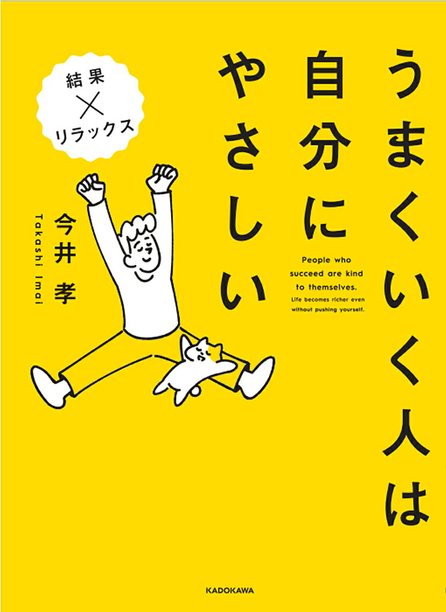 うまくいく人は自分にやさしい／今井孝【1000円以上送料無料】