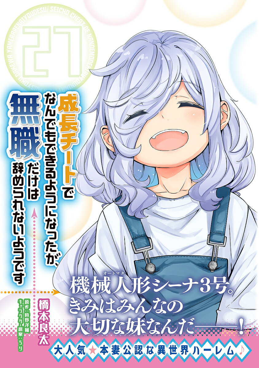 成長チートでなんでもできるようになったが、無職だけは辞められないようです 27／橋本良太／時野洋輔【1000円以上送料無料】
