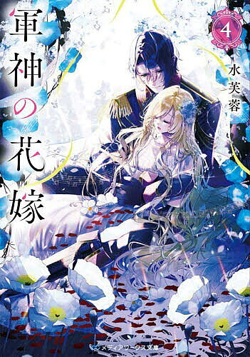 ※商品画像はイメージや仮デザインが含まれている場合があります。帯の有無など実際と異なる場合があります。著者水芙蓉(著)出版社KADOKAWA発売日2025年06月ISBN9784049160123ページ数349Pキーワードぐんしんのはなよめ4 グンシンノハナヨメ4 すいふよう スイフヨウ BF55876E9784049160123内容紹介憎い、あの方の腕の中で微睡む、あの娘が——。ある夜、サクラの体に一人の女性の魂が入り込む。それは、かつて軍神カイと共に魔獣と戦い、カイへの想いを秘めたまま命を落とした美しく高潔な狩人サラ。魔獣を率いる謎の少女の歌声が聞こえてくる夜毎、心と体をサラに乗っ取られるサクラと、最愛の人の不可思議な言動に戸惑うカイ。二人はかつてない試練に直面して……。そしてその裏では、滅びの民「神伽」の姫巫女の悲劇が紐解かれる。オードル家の長女キキョウの恋模様を描く「生真面目者の恋物語」も収録。※本データはこの商品が発売された時点の情報です。