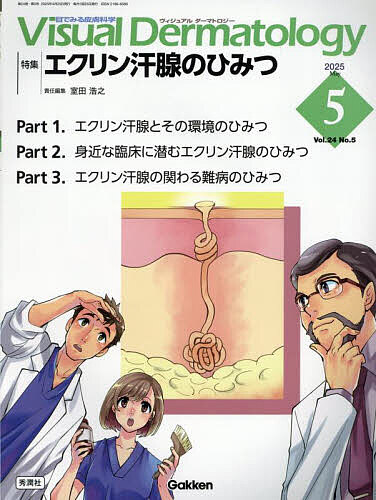 Visual Dermatology 目でみる皮膚科学 Vol.24No.5(2025May)