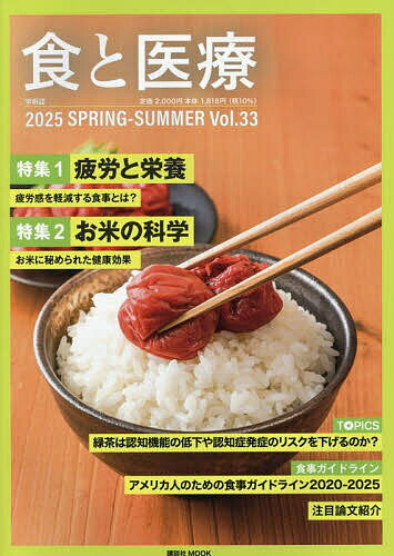 【送料無料】食と医療 学術誌 Vol.33(2025SPRING-SUMMER)