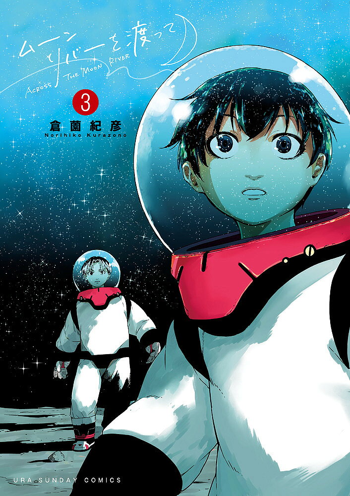 【送料無料】ムーンリバーを渡って 3／倉薗紀彦