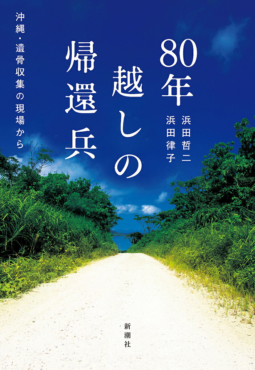 【送料無料】80年越しの帰還兵 沖縄・遺骨収集の現場から／浜田哲二／浜田律子