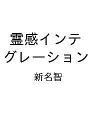 〔予約〕霊感インテグレーション/新名智【1000円以上送料無料】