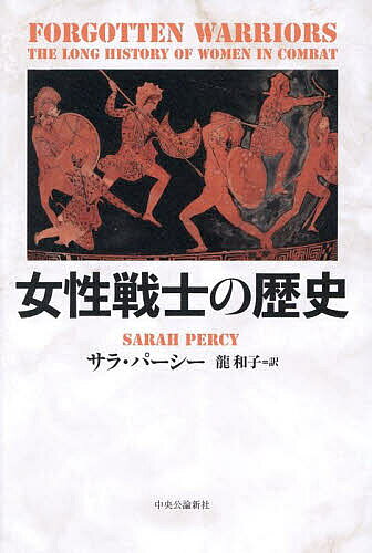 著者サラ・パーシー(著) 龍和子(訳)出版社中央公論新社発売日2025年06月ISBN9784120059216ページ数477Pキーワードじよせいせんしのれきし ジヨセイセンシノレキシ ぱ−し− さら PERCY S パ−シ− サラ PERCY S9784120059216内容紹介元始、女は戦った！圧政からの解放、独立、革命のために立ちあがった！伝説の英雄から無名兵士まで、その闘いと数奇な運命を描く。時代の波に翻弄された女性の戦闘方法と処遇の変容を描く。唯一無二の古今東西 女戦士列伝序文 無名戦士の墓 第一部 戦争における女性第一章 女性将軍第二章 キャンプ・フォロワー（非戦闘従軍者） 第三章 包囲戦で 第四章 女性の連隊 第五章 異性装の兵士たち 第二部 世界大戦第六章 第一次世界大戦 第七章 第二次世界大戦のソビエト連邦 第八章 第二次世界大戦のイギリス 第九章 第二次世界大戦のドイツとアメリカ 第一〇章 戦後の変遷 第三部 将来のための戦い第一一章 反乱軍の女性たち 第一二章 ジェンダー平等と戦闘からの女性除外 第一三章 湾岸戦争、イラク戦争、アフガニスタン紛争と、 戦闘からの女性除外の終わり結論 葬り去られた歴史※本データはこの商品が発売された時点の情報です。目次序文 無名戦士の墓/第一部 戦争における女性（女性将軍/キャンプ・フォロワー（非戦闘従軍者）/包囲戦で/女性の連隊/異性装の兵士たち）/第二部 世界大戦（第一次世界大戦/第二次世界大戦のソビエト連邦/第二次世界大戦のイギリス/第二次世界大戦のドイツとアメリカ/戦後の変遷）/第三部 将来のための戦い（反乱軍の女性たち/ジェンダー平等と戦闘からの女性除外/湾岸戦争、イラク戦争、アフガニスタン紛争と、戦闘からの女性除外の終わり）/結論 葬り去られた歴史