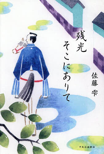 【送料無料】残光そこにありて／佐藤雫