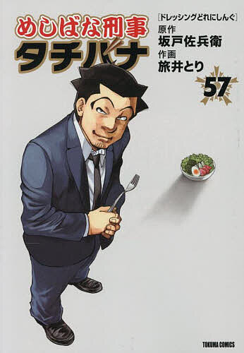 【送料無料】めしばな刑事タチバナ 57