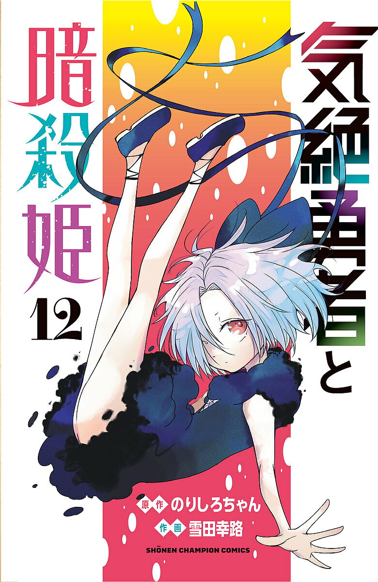 気絶勇者と暗殺姫 12／のりしろちゃん／雪田幸路【1000円以上送料無料】