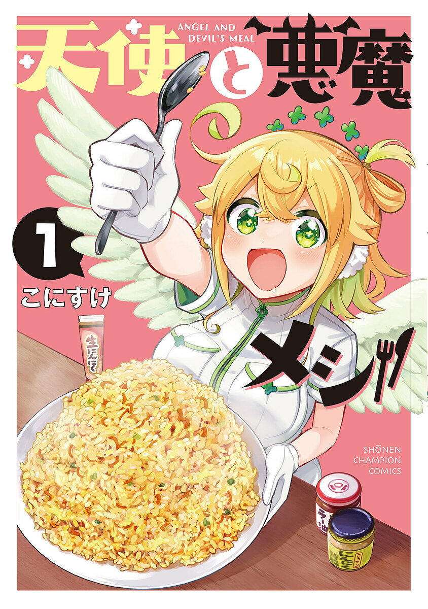 【送料無料】天使と悪魔メシ 1／こにすけ