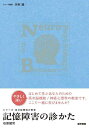 記憶障害の診かた/石原健司【1000円以上送料無料】