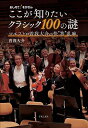 おしえて!そがさんここが知りたいクラシック100の謎 マエストロ曽我大介の快“答”乱麻/曽我大介【1000円以上送料無料】