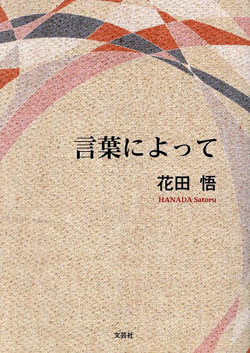 【送料無料】言葉によって／花田悟