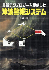 最新テクノロジーを駆使した津波警報システム/金森優【1000円以上送料無料】
