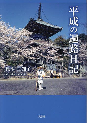 Other - 【送料無料】平成の遍路日記／榎本三知子