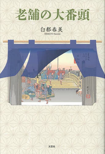 【送料無料】老舗の大番頭／白都春美