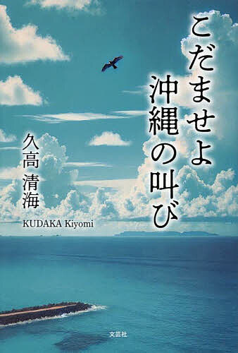 Books - 【送料無料】こだませよ沖縄の叫び／久高清海