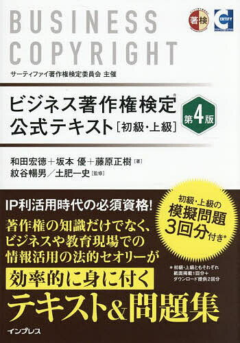 【送料無料】ビジネス著作権検定公式テキスト 初級・上級/和田宏徳/坂本優/藤原正樹