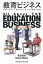 【送料無料】教育ビジネス 子育て世代から専門家まで楽しめる教育の教養/宮田純也