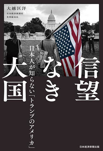 【送料無料】信望なき大国 日本人が知らない「トランプのアメリカ」／大越匡洋