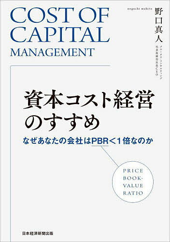 【送料無料】資本コスト経営のすすめ なぜあなたの会社はPBR＜1倍なのか／野口真人