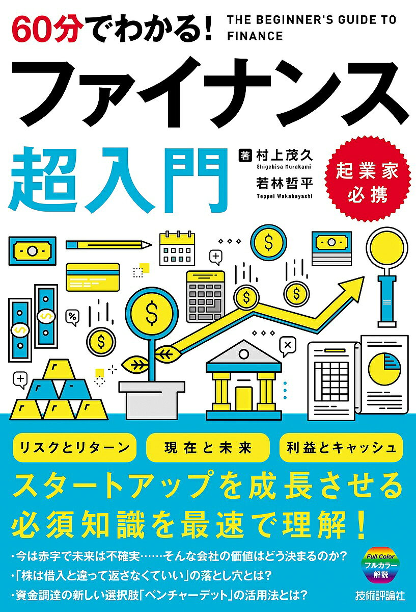 ＜最大10万pt当選※5千円以上購入&エントリー 8/20~31まで＞60分でわかる!ファイナンス超入門／村上茂久／若林哲平
