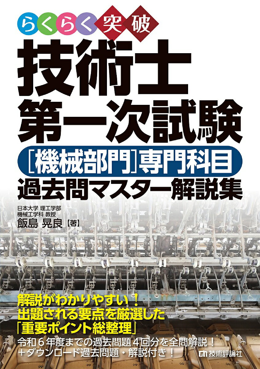 【送料無料】らくらく突破技術士第一次試験〈機械部門〉専門科目過去問マスター解説集／飯島晃良