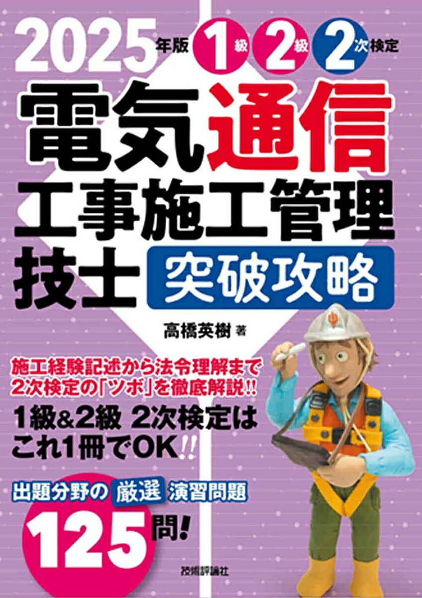 1級2級2次検定電気通信工事施工管理技士突破攻略 2025年版／高橋英樹【1000円以上送料無料】