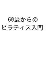 〔予約〕60歳からのピラティス入門【1000円以上送料無料】(3)