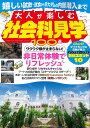 大人が楽しむ社会科見学100選/旅行【1000円以上送料無料】