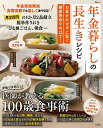 年金暮らしの長生きレシピ お金をかけずに賢く健康寿命をのばす!/大塚亮/レシピ【1000円以上送料無料】
